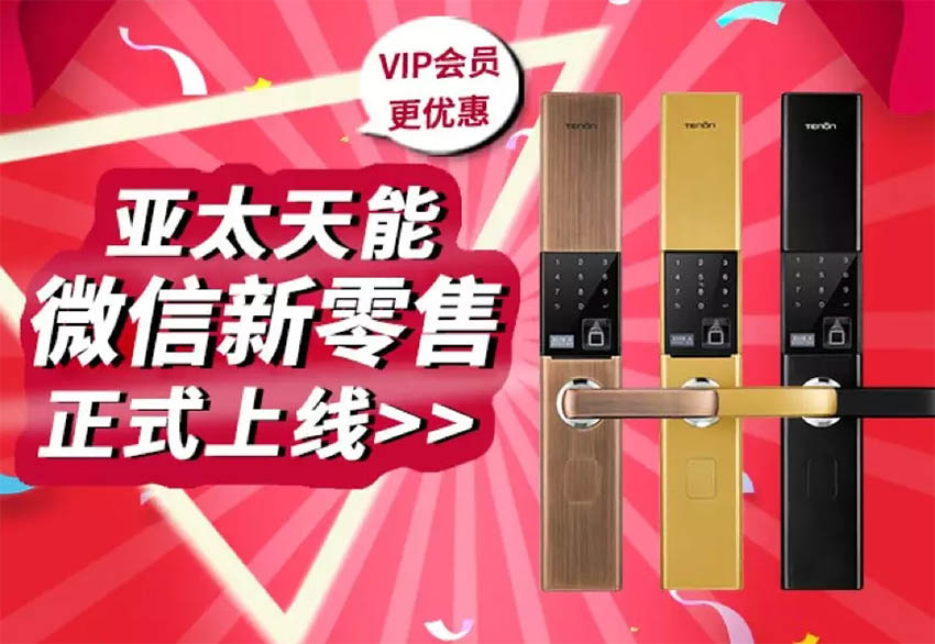 亞太天能指紋鎖新零售模式 亞太天能指紋鎖新零售模式