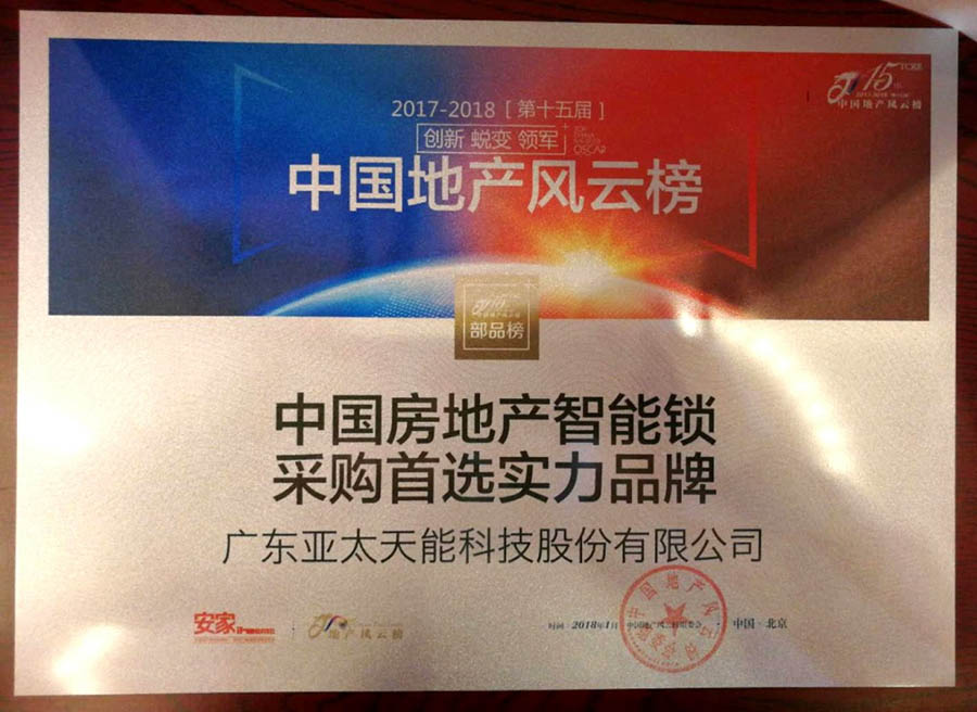 中國房地產(chǎn)智能鎖采購實(shí)力品牌 中國房地產(chǎn)智能鎖采購實(shí)力品牌