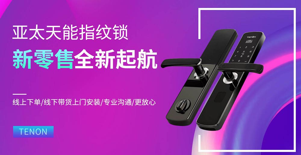 亞太天能指紋鎖新零售戰(zhàn)略 亞太天能指紋鎖新零售戰(zhàn)略