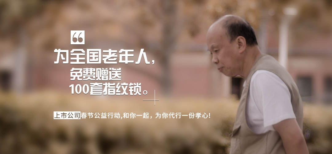 新春公益活動，免費贈送指紋鎖