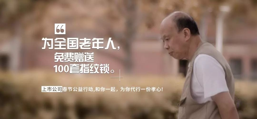 為全國(guó)老人贈(zèng)送指紋鎖 為全國(guó)老人贈(zèng)送指紋鎖
