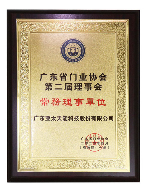 廣東省門業(yè)協(xié)會第二屆理事會常務(wù)理事單位 廣東省門業(yè)協(xié)會第二屆理事會常務(wù)理事單位